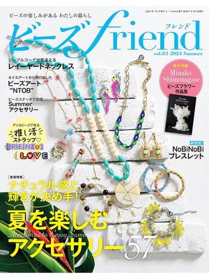 cover image of ビーズfriend: (2024年夏号Volume83)